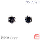 タンザナイト ピアス スタッド 6本爪 プラチナ pt900 シンプル ペア 12月誕生石 送料無料 カジュアル 普段使い メンズ レディース プレゼント ギフ...