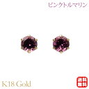 【只今 ポイント10倍中!】ピンクトルマリン ピアス スタッド 6本爪 k18 18k 18金 イエローゴールド シンプル ペア 10月誕生石 送料無料 カジュ...