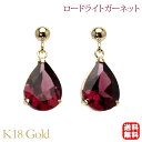 【ポイント10倍】ロードライトガーネット ピアス 揺れる スタッド k18 18金 18k イエローゴールド シンプル ペアシェイプカット 涙型 つゆ ペア 1月誕生石 送料無料 カジュアル 普段使い レディース 父の日ギフト プレゼント(4)