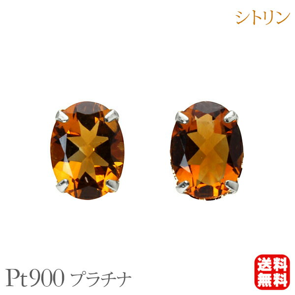 楽天パールジュエリー専門店 真珠の杜シトリン ピアス スタッド pt900 プラチナ 11月誕生石 オーバル 送料無料 カジュアル 普段使い メンズ レディース 男性用 プレゼント ギフト 父の日