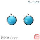【只今 ポイント10倍中!】ターコイズ ピアス スタッド シンプル プラチナ pt900 12月誕生石 ペア 送料無料 カジュアル 普段使い ユニセックス 男女...