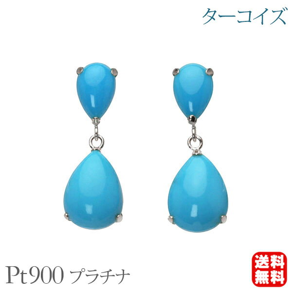 【ポイント10倍中】ターコイズ ピアス スタッド ペアシェイプ 涙型 つゆ pt900 プラチナ 12月誕生石 ペア 送料無料 カジュアル 普段使い メンズ レディース 男性用 プレゼント ギフト 夏アクセサリー ボーナス