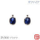 【只今 ポイント10倍中!】サファイア ピアス スタッド プラチナ pt900 シンプル 送料無料 カジュアル 普段使い ユニセックス 男女兼用 9月誕生石 プ...