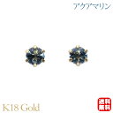アクアマリン ピアス スタッド 18金 k18 18k イエローゴールド シンプル 送料無料 カジュアル 普段使い ユニセックス 男女兼用 3月誕生石 プレゼント ギフト 夏ジュエリー ボーナス