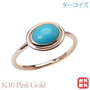 【ポイント10倍 5/18 0時から】ターコイズ リング トルコ石リング シンプル k10 10金 10k ピンクゴールド ターコイズブルー 12月誕生石 送料無料 カジュアル 普段使い レディース 父の日ギフト プレゼント