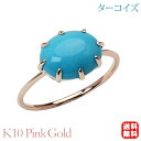 【ポイント10倍 5/18 0時から】ターコイズ リング トルコ石リング シンプル k10 10金 10k ピンクゴールド 8本爪 ターコイズブルー 12月誕生石 送料無料 カジュアル 普段使い レディース 父の日ギフト プレゼント