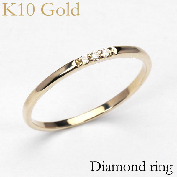 【10%OFF 12/3 20時より】リング ダイヤモンド 0.03ct k10 ダイヤモンドリング 指輪 4月誕生石 送料無料 人気 おすすめ カジュアル ト...