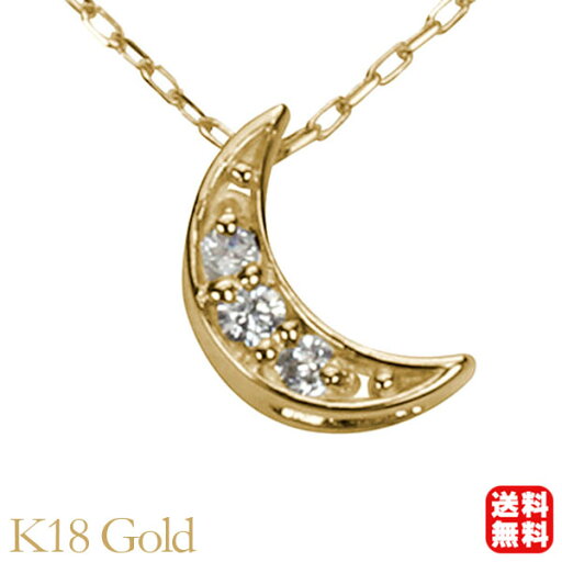【ポイント10倍】ダイヤモンド ネックレス ダイヤモンドネックレス ダイヤ ダイヤネックレス ムーン 月 三ケ月 k18 18k 18金 イエローゴールド ユニセックス 送料無料 4月誕生石 母の日 新生活 就職祝い プレゼント ギフト 【ポイント10倍】ダイヤモンド ネックレス ダイヤモンドネックレス ダイヤ ダイヤネックレス ムーン 月 三ケ月 k18 18k 18金 イエローゴールド ユニセックス 送料無料 4月誕生石 母の日 新生活 就職祝い プレゼント ギフト
