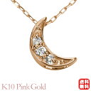 ダイヤモンド ネックレス ダイヤモンドネックレス ダイヤ ダイヤネックレス ムーン 月 三ケ月 k10 10k 10金 ピンクゴールド ユニセックス 送料無料 ...