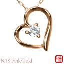 【只今 ポイント10倍中!】ダイヤモンド ハート ネックレス ダイヤモンドネックレス ハートネックレス 一粒 ダイヤ k18 18k 18金 ピンクゴールド 送...