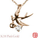 【ポイント10倍】ダイヤモンド ネックレス ダイヤモンドネックレス ダイヤ ダイヤネックレス スワロー つばめ ツバメ k18 18k 18金 ピンクゴールド ...