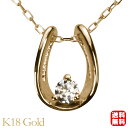 【ポイント10倍】ダイヤモンド ホースシュー 馬蹄 ネックレス ダイヤモンドネックレス ホースシューネックレス 馬蹄ネックレス k18 18k 18金 イエロー...