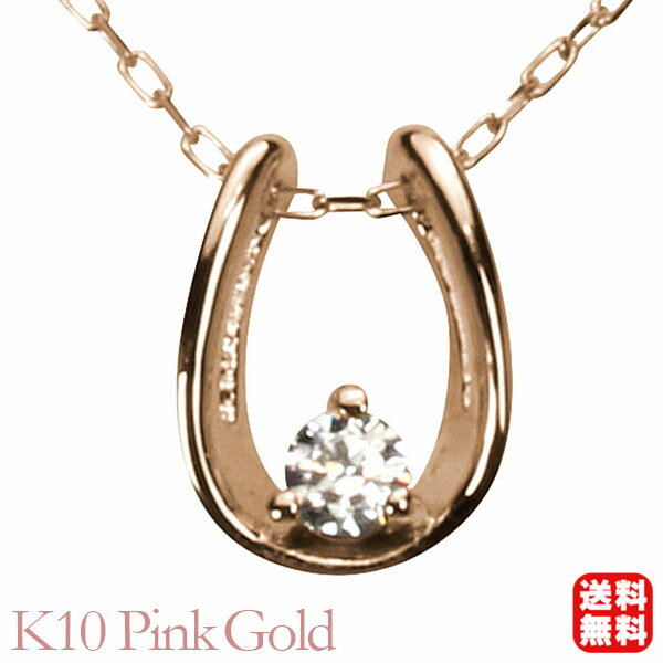 【ポイント10倍】ダイヤモンド ホースシュー 馬蹄 ネックレス ダイヤモンドネックレス ホースシューネックレス 馬蹄ネックレス k10 10k 10金 ピンクゴールド ユニセックス 送料無料 4月誕生石 母の日 新生活 就職祝い プレゼント ギフト