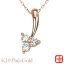 【ポイント10倍! 7/16 AM9:59まで】ダイヤモンド ネックレス ダイヤネックレス ペンダントトップ スリーストーン k10 10k 10金 ピンクゴールド 男女兼用 ユニセックス ジェンダー 送料無料 カジュアル 普段使い プレゼント ギフト 夏ジュエリー ボーナス