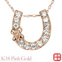 【只今 ポイント10倍中!】ダイヤモンド ネックレス ホースシュー 馬蹄 フラワー 18金 k18 18k ピンクゴールド 男性用 メンズ 送料無料 カジュアル...