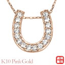 【ポイント10倍! 7/16 AM9:59まで】ホースシュー 馬蹄 ダイヤモンド ネックレス ダイヤネックレス ペンダントトップ k10 10k 10金 ピンクゴールド 男女兼用 ユニセックス ジェンダー 送料無料 カジュアル 普段使い プレゼント ギフト 夏ジュエリー ボーナス