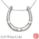 【ポイント10倍】ホースシュー 馬蹄 ダイヤモンド ネックレス ホースシューネックレス 馬蹄ネックレス ダイヤ ペンダントトップ k10 10k 10金 ホワイ...