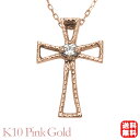 【ポイント10倍! 7/16 AM9:59まで】クロス 十字架 ダイヤモンド ネックレス ダイヤモンドネックレス クロスネックレス ダイヤ 10金 k10 10k ピンクゴールド 男女兼用 ユニセックス ジェンダーレス カジュアル 普段使い プレゼント ギフト 夏ジュエリー ボーナス