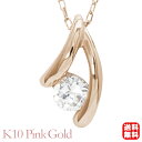 【ポイント10倍】ダイヤモンド ネックレス 一粒ダイヤ 0.10ct k10 10金 10k ピンクゴールド ペンダントトップ チェーン付き ジェンダーレス 男...