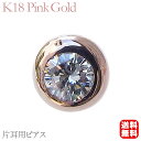 【只今 ポイント10倍中!】ダイヤモンド ピアス k18PG ピンクゴールド 片耳用ピアス メンズ 送料無料 普段使い 人気 おすすめ カジュアル トレンド プ...