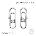 【只今 ポイント10倍中!】ダイヤモンド ピアス プラチナ pt900 スタッド ペーパークリップ 男性用 メンズ 送料無料 人気 おすすめ カジュアル 普段使...