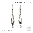 【只今 ポイント10倍中!】ダイヤモンド ピアス プラチナ pt900 フック 送料無料 メンズ 男性用 人気 おすすめ カジュアル 普段使い プレゼント ギフ...