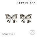 【只今 ポイント10倍中!】リボンピアス ダイヤモンド ピアス プラチナ pt900 リボン スタッド ユニセックス 男女兼用 ジェンダーレス 送料無料 人気 ...