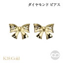 【只今 ポイント10倍中!】リボンピアス ダイヤモンド ピアス k18 18k 18金 イエローゴールド リボン スタッド 男女兼用 ユニセックス ジェンダーレ...