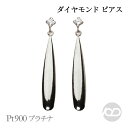 【只今 ポイント10倍中!】ダイヤモンド ピアス プラチナ pt900 スタッド ロングピアス 男女兼用 ユニセックス ジェンダーレス 送料無料 カジュアル 普...