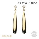 【只今 ポイント10倍中!】ダイヤモンド ピアス k18 18k 18金 イエローゴールド スタッド ロングピアス 男女兼用 ユニセックス ジェンダーレス 送料...