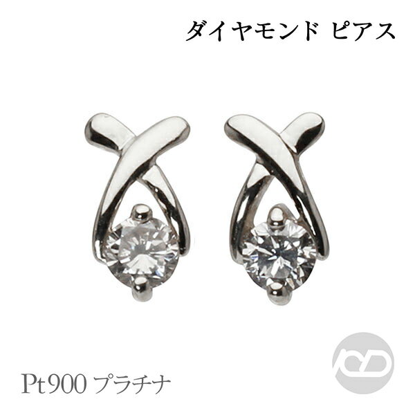 【ポイント10倍】ダイヤモンド ピアス プラチナ pt900 スタッド ユニセックス 送料無料 人気 おすすめ カジュアル 普段使い トレンド プレゼント ギフ...