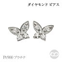 【只今 ポイント10倍中!】ダイヤモンド ピアス プラチナ pt900 バタフライ 蝶 スタッド 男性用 メンズ 送料無料 人気 おすすめ カジュアル 普段使い...