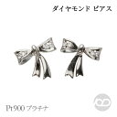 【只今 ポイント10倍中!】リボンピアス ダイヤモンド ピアス プラチナ pt900 リボン スタッド ユニセックス 男女兼用 ジェンダーレス 送料無料 カジュ...