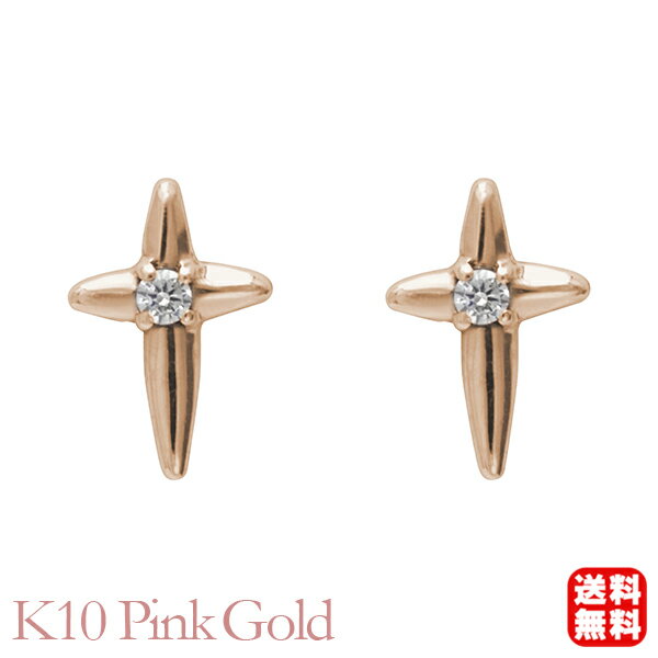 ダイヤモンド ピアス クロスピアス 十字架ピアス スタッドピアス ピンクゴールド k10 10k 10金 0.02ct 送料無料 レディース カジュアル 普段使い 父の日 プレゼント ギフト 自分買い