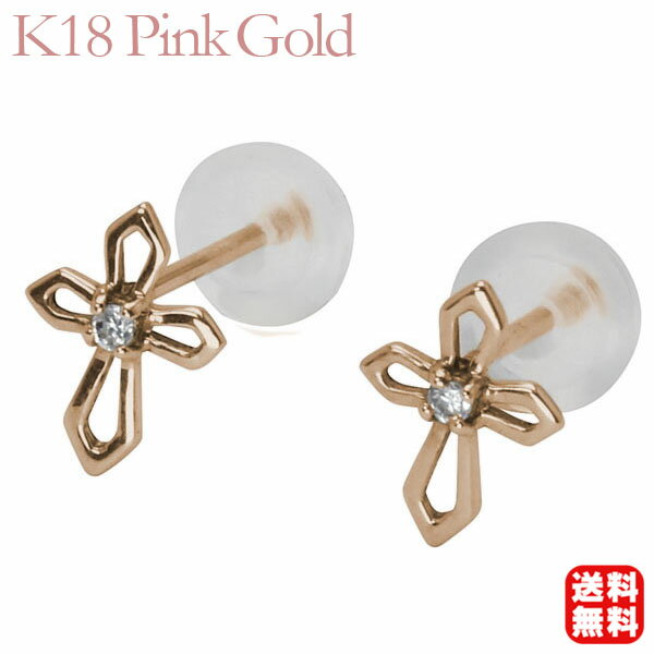 クロス ピアス ダイヤモンドピアス ダイヤピアス クロスピアス スタッドピアス 十字架 ダイヤモンド ダイヤ k18 18k 18金 ピンクゴールド ペア レディース 送料無料 父の日 プレゼント ギフト 自分買い