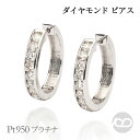 【ポイント10倍 12/1 9:59まで】ピアス ダイヤモンド ピアス ダイヤ ピアス ダイヤモンドピアス フープピアス プラチナt950 レディース ペア 送...