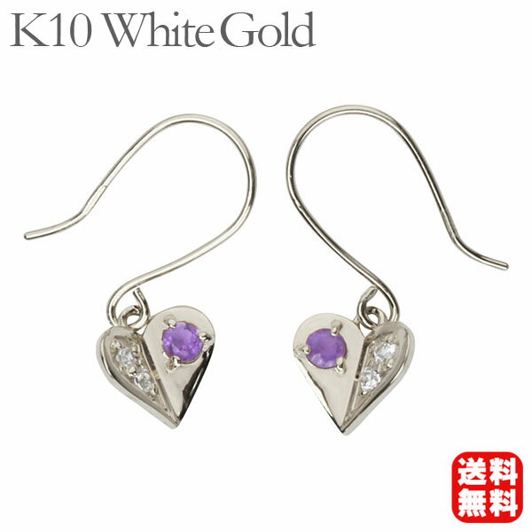 【ポイント10倍 5/16 9:59まで】ダイヤモンド ピアス アメジスト フック ダイヤ ハート k10 10k 10金 ホワイトゴールド 送料無料 ペア メンズ 人気 おすすめ 母の日 新生活 就職祝い プレゼント ギフト
