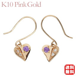 ダイヤモンド ピアス アメジストピアス フックピアス ダイヤモンドピアス ダイヤピアス アメジスト ハートピアス k10 10k 10金 ピンクゴールド 送料無料 ペア レディース 卒業式 入学式 プレゼント ギフト 自分買い s