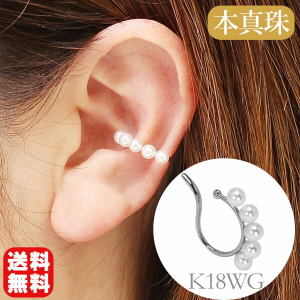 【10%OFF 12/3 20時より】イヤーカフ パール イヤカフ k18 18k 18金 ホワイトゴールド 真珠 本真珠 あこや アコヤ ベビーパール 片耳用...
