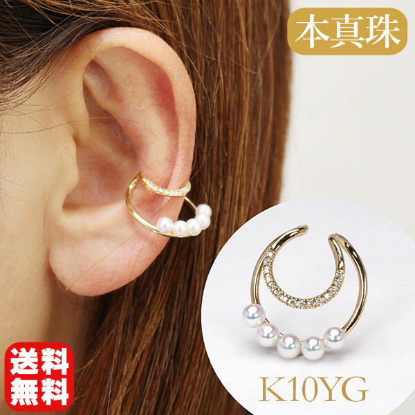 【10%OFF 12/3 20時より】イヤーカフ パールイヤーカフ k10 10k 10金 イエローゴールド 真珠 イヤカフ 本真珠 ベビーパール ダイヤモンド...