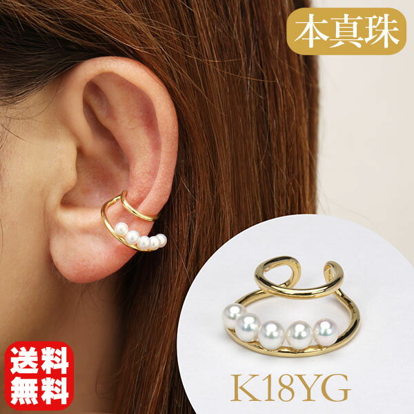 【10%OFF 12/3 20時より】イヤカフ イヤーカフ パール イヤーカフス k18 18k 18金 イエローゴールド 真珠 あこや アコヤ ベビーパール ...