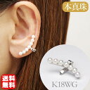 【只今10%OFF中!】パール イヤカフ イヤーカフ イヤーカフス k18 18k 18金 ホワイトゴールド 真珠 片耳用 7粒 本真珠 アコヤ あこや 人気 ...