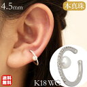 【只今10%OFF中!】イヤカフ イヤーカフ イヤーカフス 片耳用 k18 18k 18金 ホワイトゴールド ダイヤモンド 本真珠 あこや アコヤ ウェラブル ...