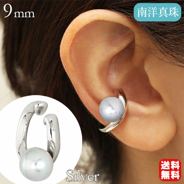 【ポイント10倍 12/1 9:59まで】イヤカフ イヤーカフ イヤーカフス シルバー パール 真珠 片耳用 ウェラブル 送料無料 プレゼント ギフト ジュエリ...