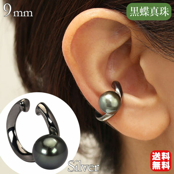 【ポイント10倍】イヤカフ イヤーカフ イヤーカフス シルバー パールイヤーカフ 真珠イヤーカフ 片耳用 パール 黒真珠 ブラックパール 黒蝶真珠 ウェラブル ...