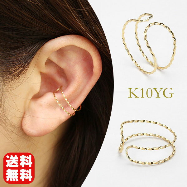 イヤーカフ イヤカフ k10 10k 10金 イエローゴールド 片耳用 ユニセックス ジェンダーレス イヤーカフス ウェアリング イヤリング 片方 送料無料 人...