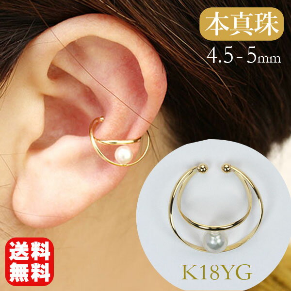 【ポイント10倍 12/1 9:59まで】イヤーカフ イヤカフ k18 18k 18金 イエローゴールド パール 真珠 あこや アコヤ 片耳用 メンズ イヤーカ...