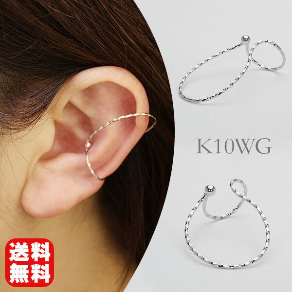 イヤーカフ イヤカフ k10 10k 10金 ホワイトゴールド 片耳用 ユニセックス ジェンダーレス イヤーカフス ウェアリング イヤリング 片方 送料無料 人...