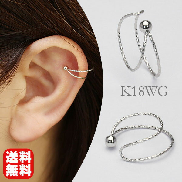 【ポイント10倍 12/1 9:59まで】イヤーカフ イヤカフ イヤーカフス k18 18k 18金 ホワイトゴールド 片耳用 レディース ウェアリング 片方 ...