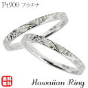 【決算セール ポイント10倍】リング ハワイアンリング hawaiian ring 波と花レリーフ pt900プラチナ ペアリング ペア カジュアル 人気 おす...
